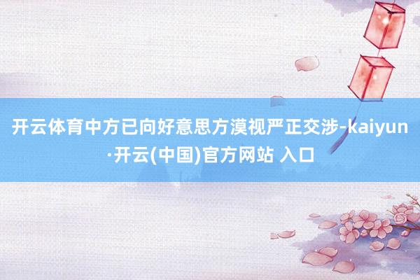 开云体育中方已向好意思方漠视严正交涉-kaiyun·开云(中国)官方网站 入口