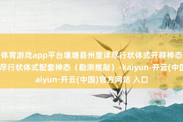 体育游戏app平台壤塘县州里详尽行状体式开辟神态和壤塘县州里详尽行状体式配套神态（勘测推敲）-kaiyun·开云(中国)官方网站 入口