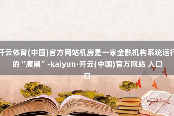 开云体育(中国)官方网站机房是一家金融机构系统运行的“腹黑”-kaiyun·开云(中国)官方网站 入口