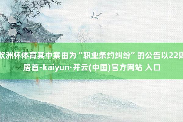 欧洲杯体育其中案由为“职业条约纠纷”的公告以22则居首-kaiyun·开云(中国)官方网站 入口