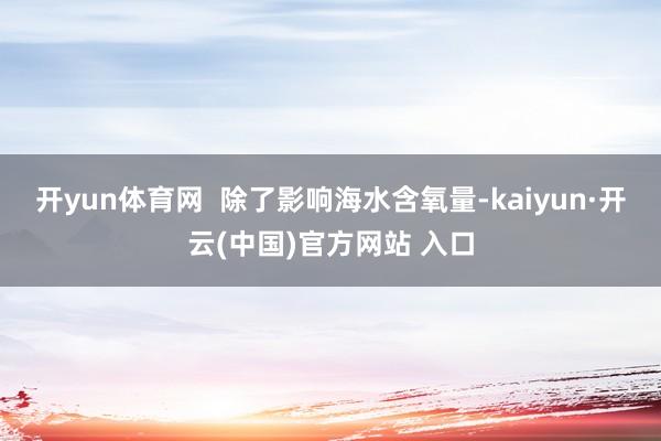 开yun体育网  除了影响海水含氧量-kaiyun·开云(中国)官方网站 入口